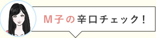 M子の辛口チェック