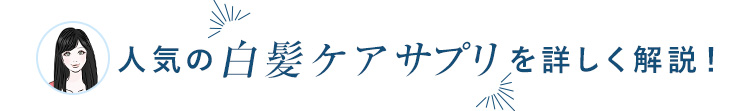 人気の白髪ケアサプリを詳しく解説!
