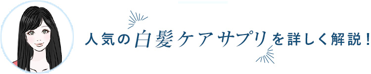 人気の白髪ケアサプリを詳しく解説!