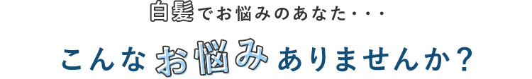 こんなお悩みありませんか?