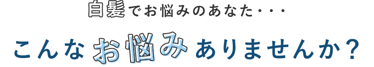 こんなお悩みありませんか?