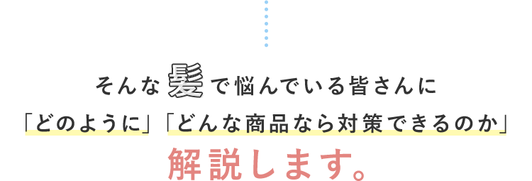 「どのように」「どんな商品なら対策できるのか」