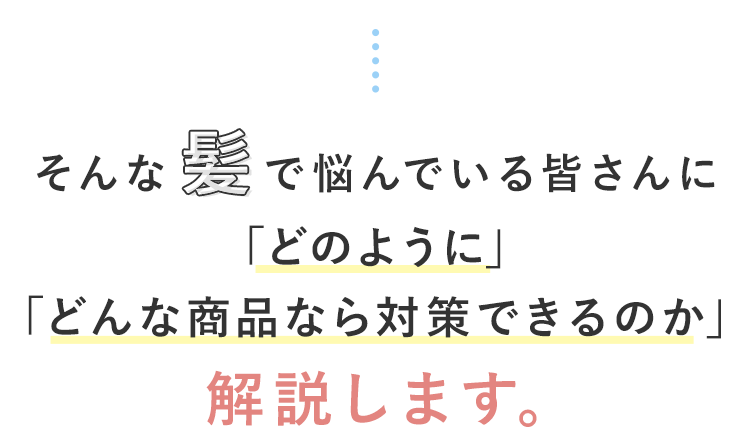 「どのように」「どんな商品なら対策できるのか」